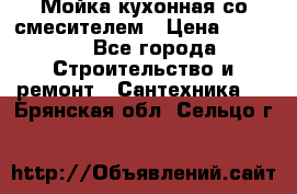 Мойка кухонная со смесителем › Цена ­ 2 000 - Все города Строительство и ремонт » Сантехника   . Брянская обл.,Сельцо г.